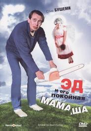 Эд и его покойная мамаша