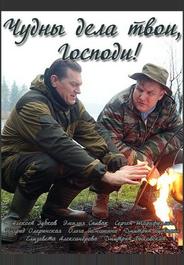 Чудны дела твои, Господи!