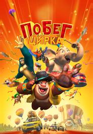 Мишки Буни: Тайна цирка