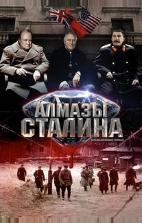 Алмазы Сталина