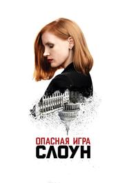 Опасная игра Слоун