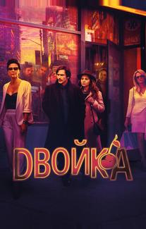 Двойка