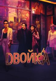 Двойка