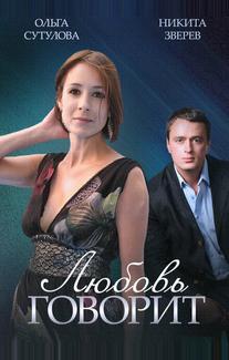 Любовь говорит