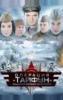 Задания особой важности: Операция «Тайфун»