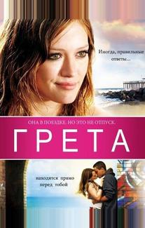 Грета