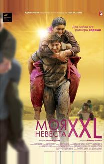 Моя невеста XXL