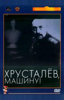 Хрусталев, машину!