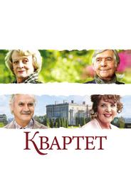 Квартет