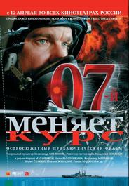 07-й меняет курс