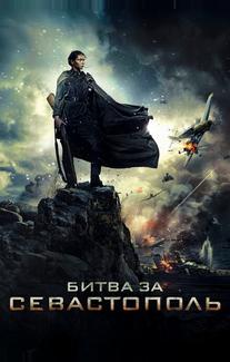 Битва за Севастополь