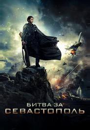 Битва за Севастополь