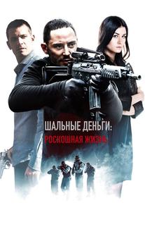 Шальные деньги: Роскошная жизнь