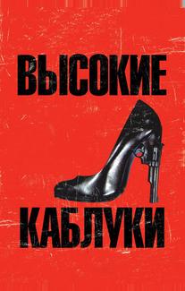 Высокие каблуки
