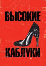 Высокие каблуки