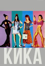 Кика