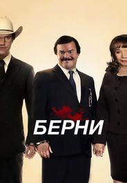 Берни
