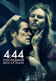 4:44 Последний день на Земле