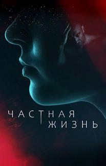 Частная жизнь