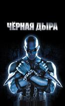 Черная дыра