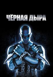 Черная дыра