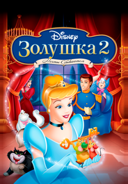 Золушка II: Мечты сбываются