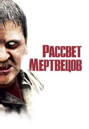 Рассвет мертвецов