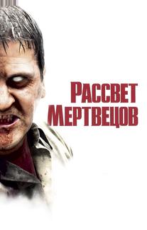 Рассвет мертвецов