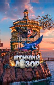 Птичий дозор