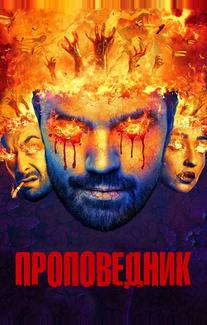 Проповедник