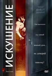 Искушение