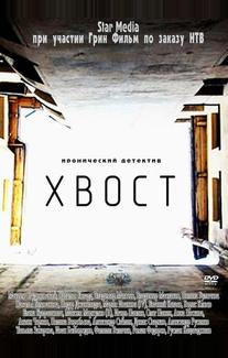Хвост