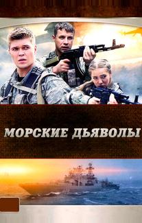Морские дьяволы
