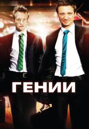 Гении