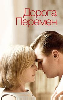 Дорога перемен