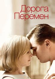 Дорога перемен