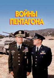 Войны Пентагона
