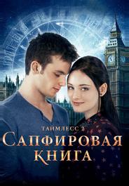 Таймлесс 2: Сапфировая книга