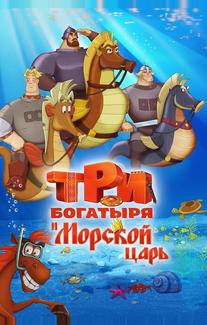 Три богатыря и Морской царь