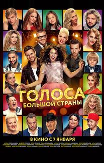 Голоса большой страны