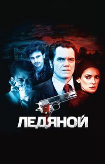 Ледяной