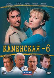 Каменская 6