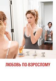 Любовь по-взрослому