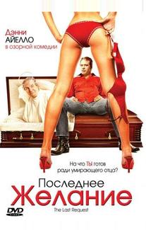 Последнее желание
