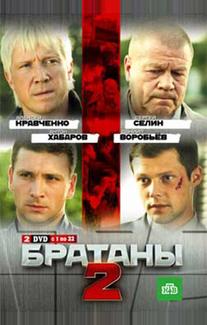 Братаны 2