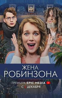 Жена Робинзона