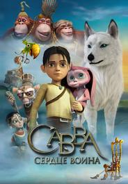 Савва. Сердце воина