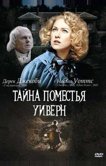 Тайна поместья Уиверн