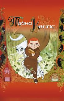 Тайна Келлс