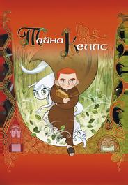 Тайна Келлс